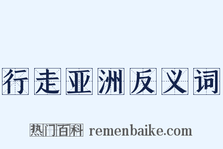 行走亚洲反义词是什么意思的图片